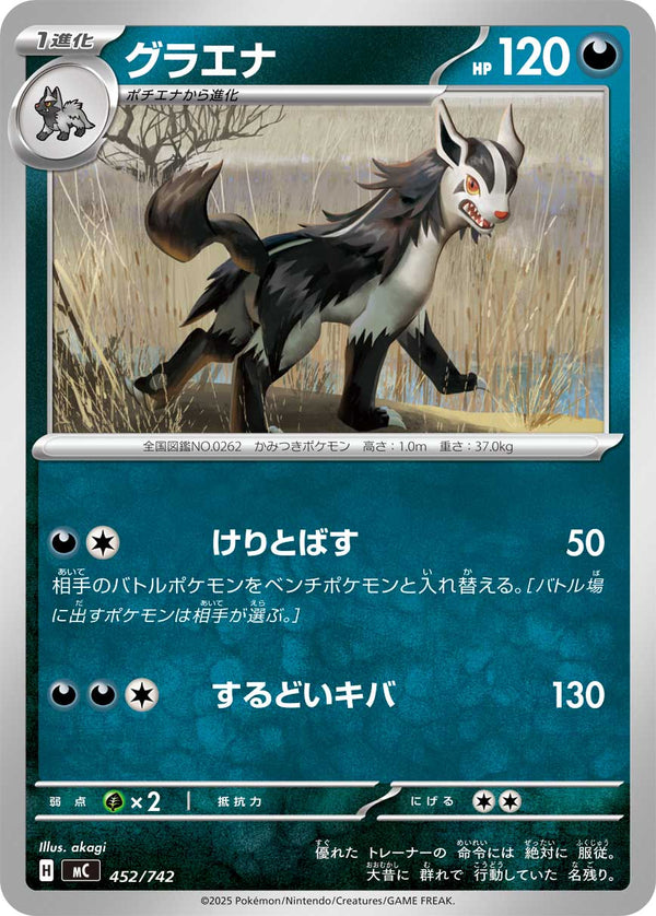 グラエナ（452/742）［-］