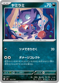ヤミラミ（453/742）［-］