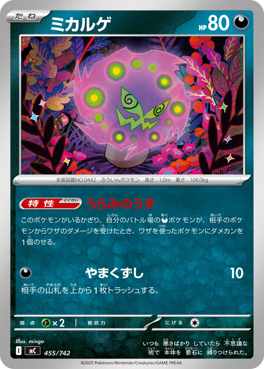 ミカルゲ（455/742）［-］
