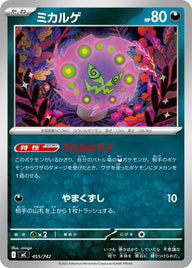 ミカルゲ（455/742）［-］