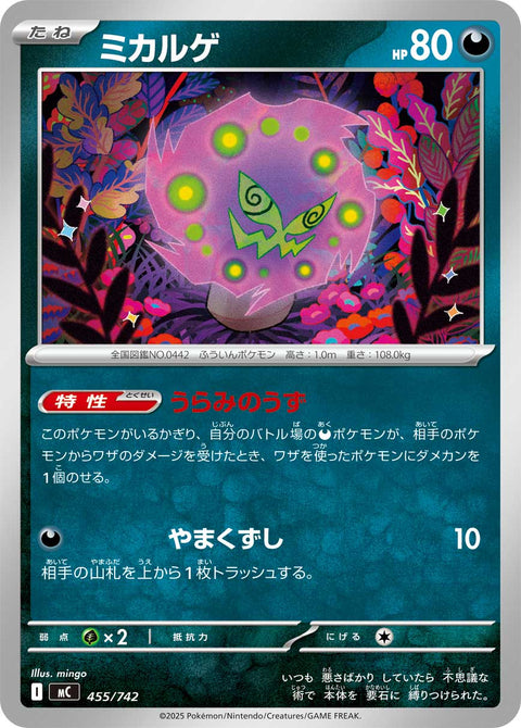 ミカルゲ（455/742）［-］
