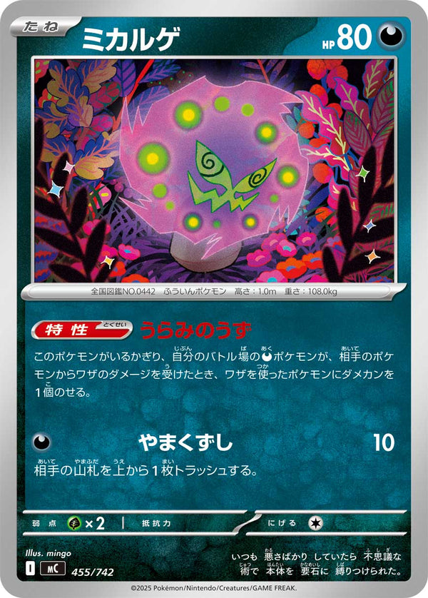 ミカルゲ（455/742）［-］