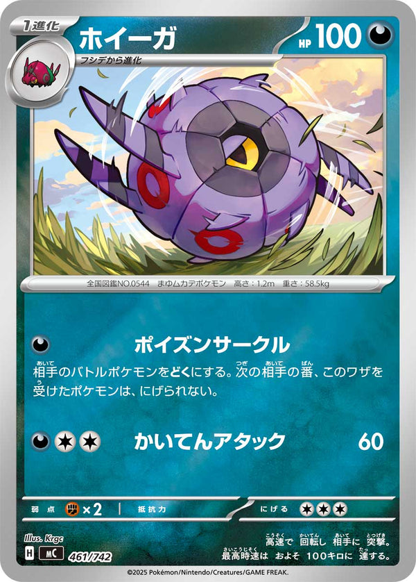 ホイーガ（461/742）［-］