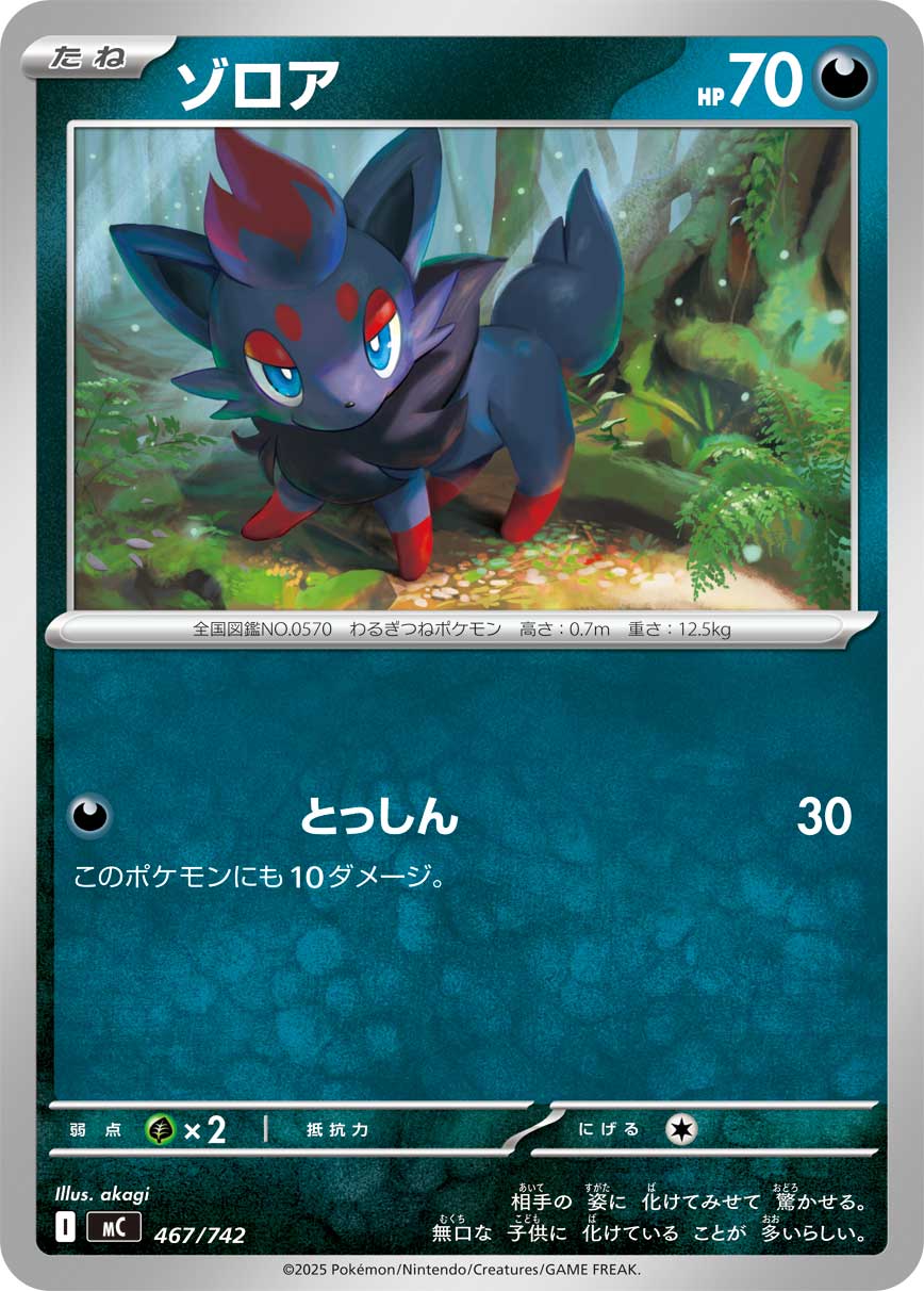 ゾロア（467/742）［-］