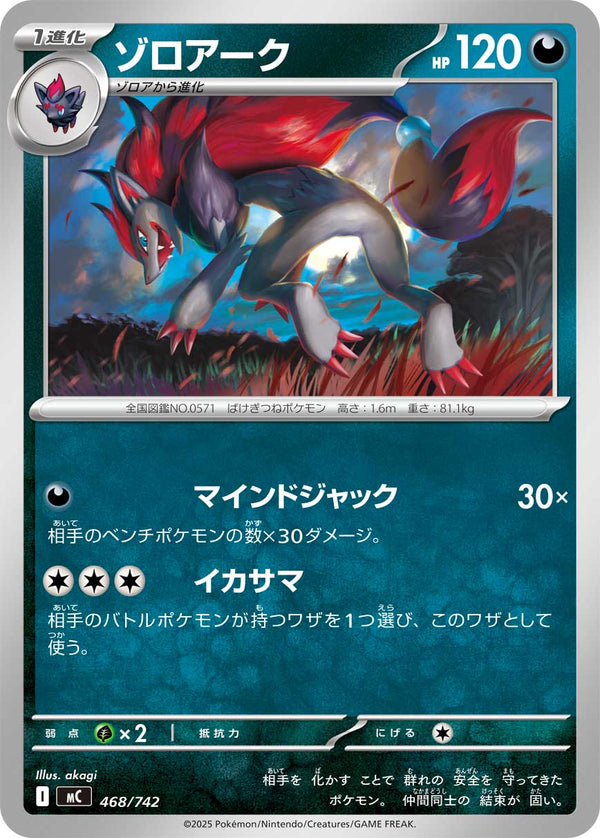 ゾロアーク（468/742）［-］