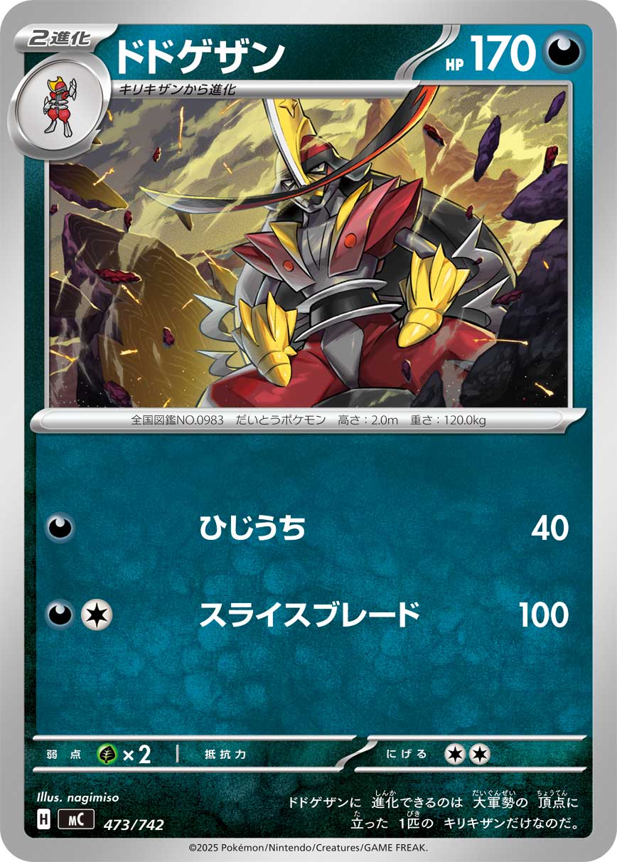 ドドゲザン（473/742）［-］