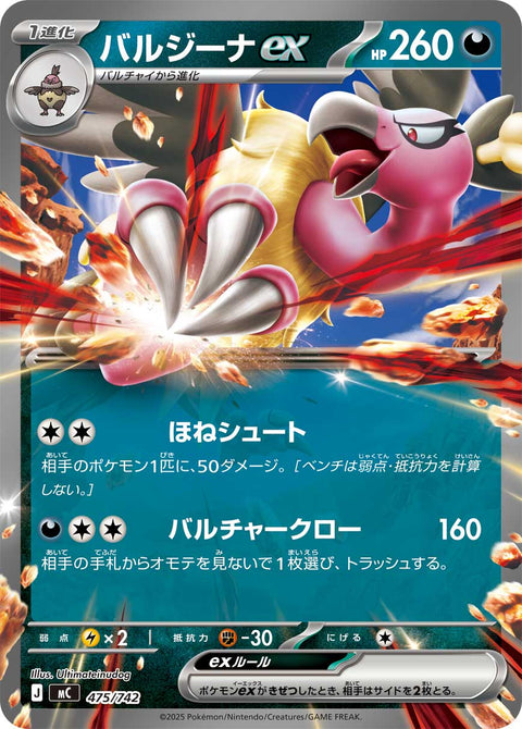 バルジーナex（475/742）［-］
