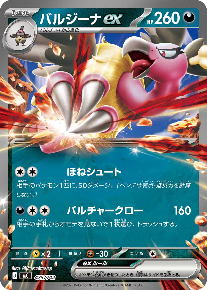 バルジーナex（475/742）［-］