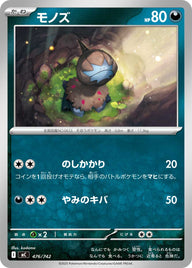 モノズ（476/742）［-］