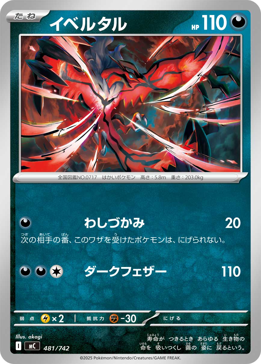 イベルタル（481/742）［-］