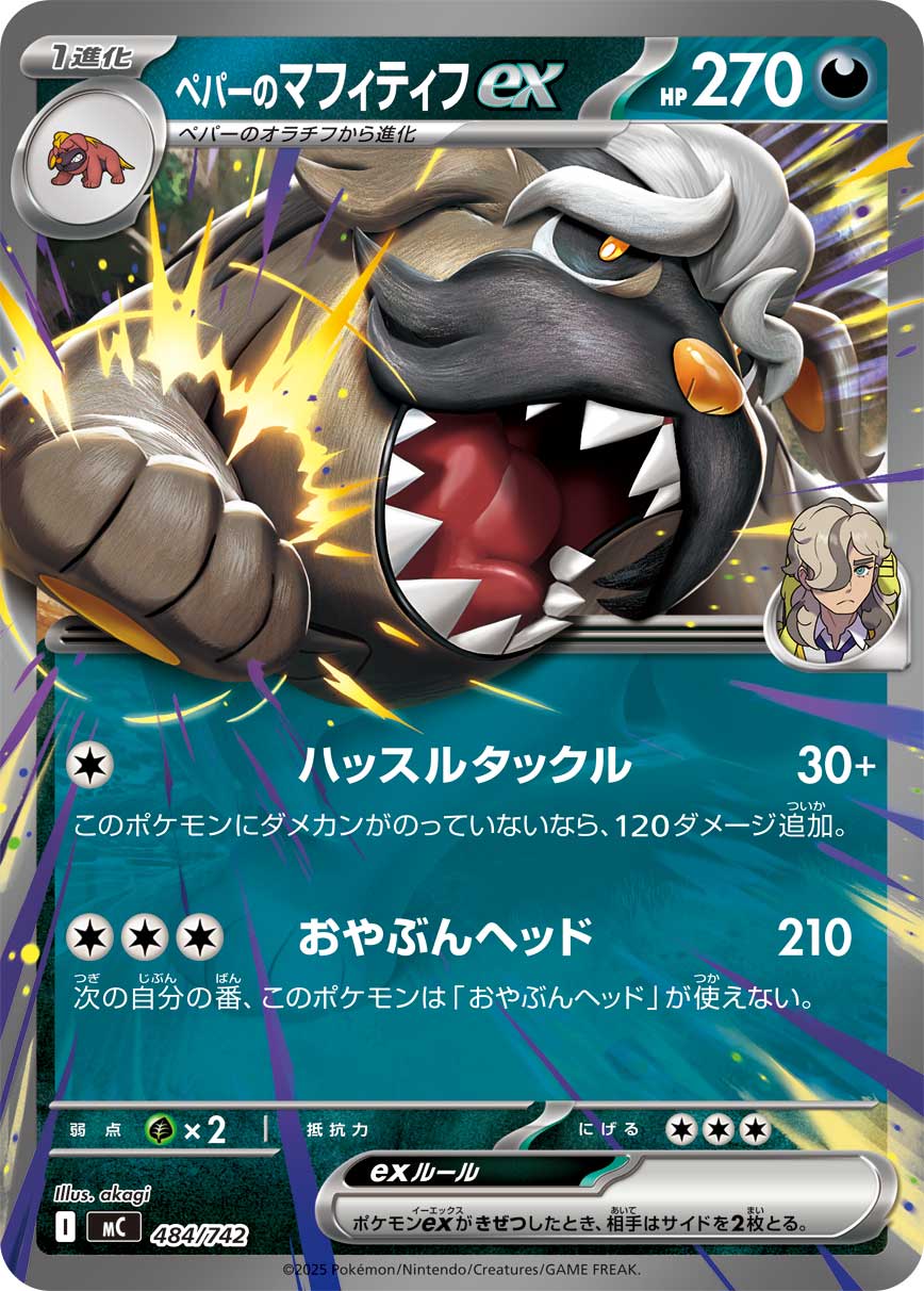 ペパーのマフィティフex（484/742）［-］