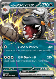 ペパーのマフィティフex（484/742）