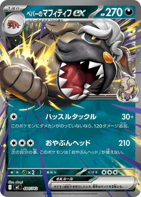 ペパーのマフィティフex（484/742）［-］