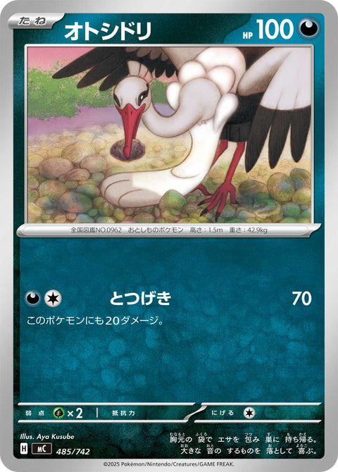 オトシドリ（485/742）［-］