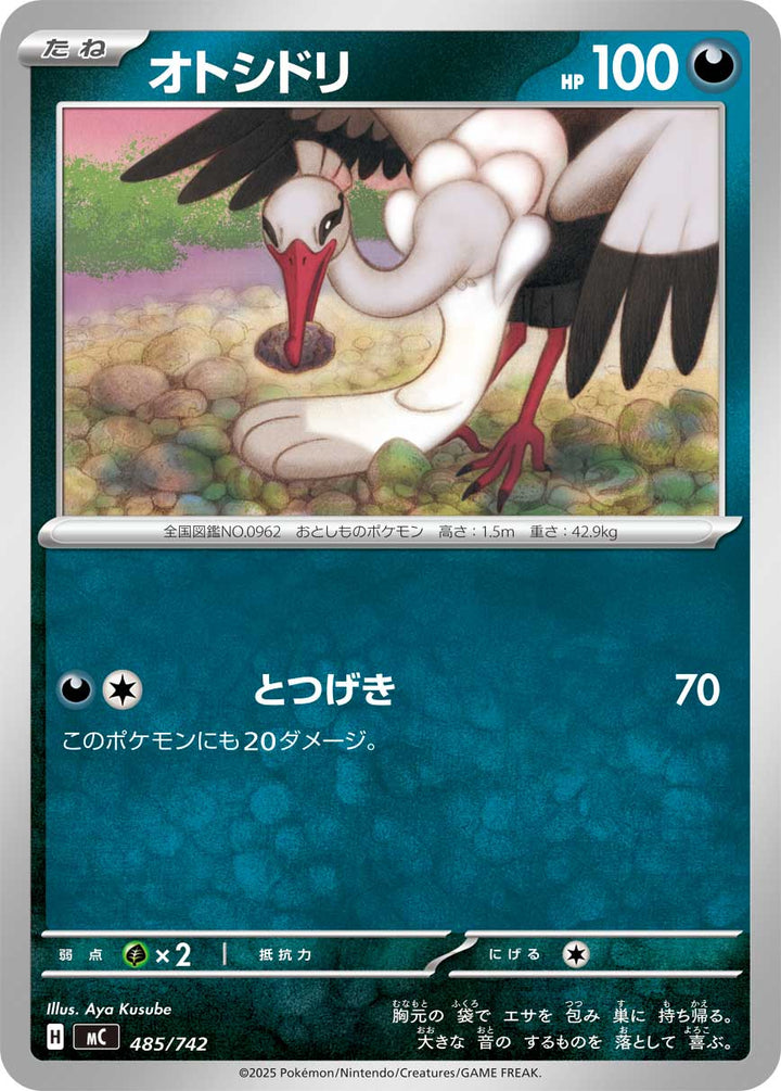 オトシドリ（485/742）［-］