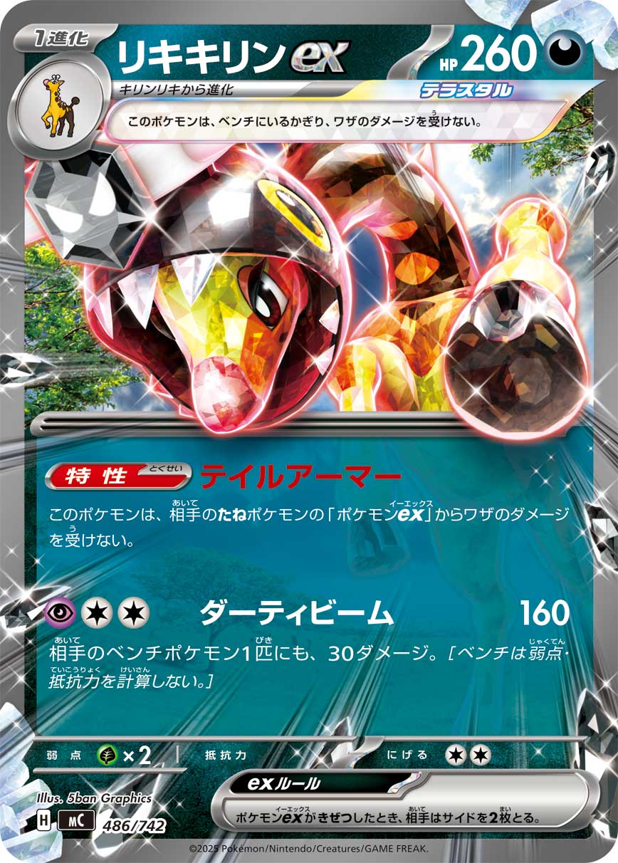リキキリンex（486/742）［-］