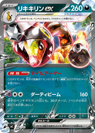 リキキリンex（486/742）［-］