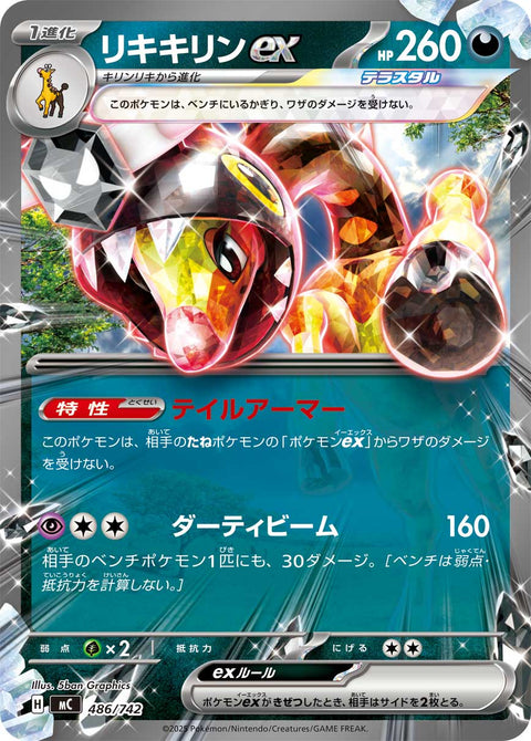 リキキリンex（486/742）［-］