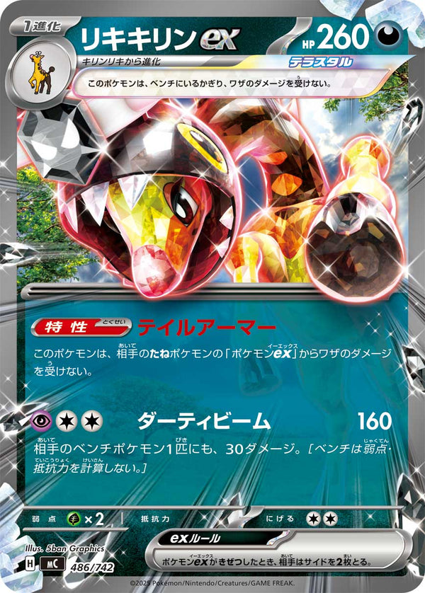 リキキリンex（486/742）［-］