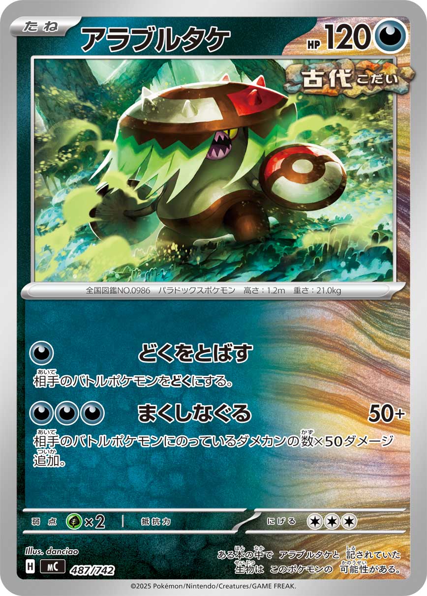 アラブルタケ（487/742）［-］