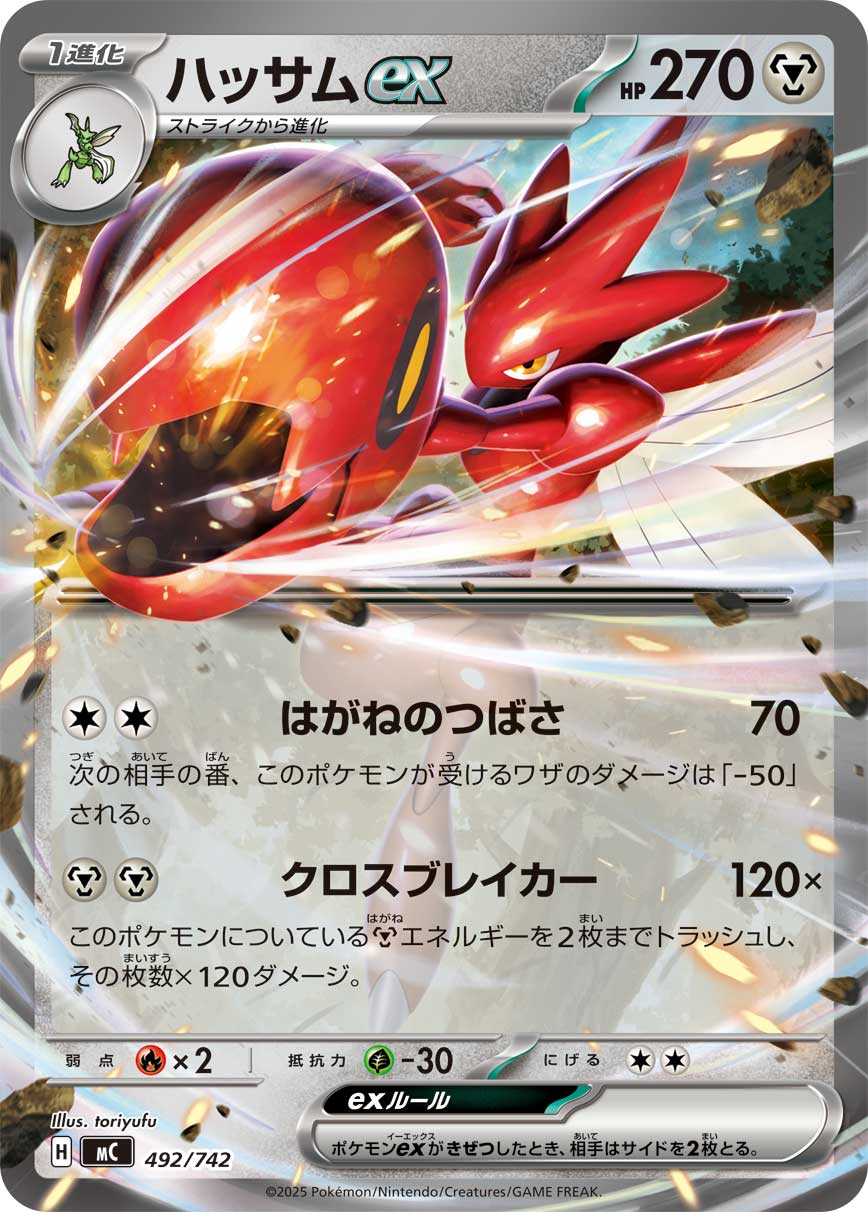 ハッサムex（492/742）［-］