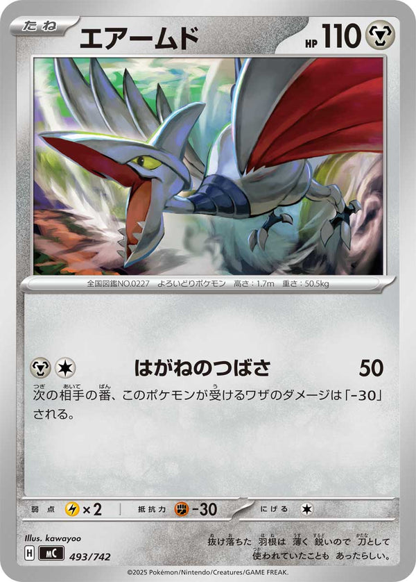 エアームド（493/742）［-］