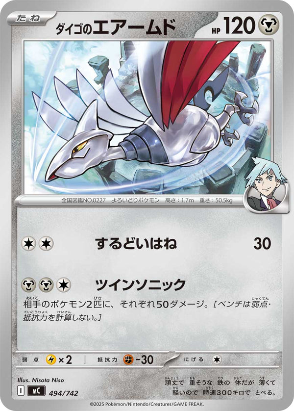 ダイゴのエアームド（494/742）［-］