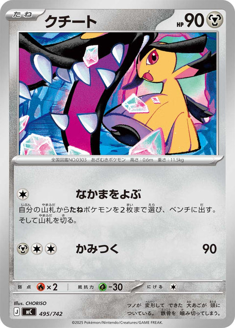 クチート（495/742）［-］