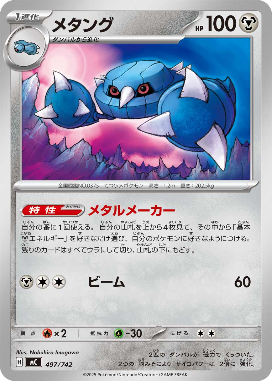 メタング（497/742）［-］