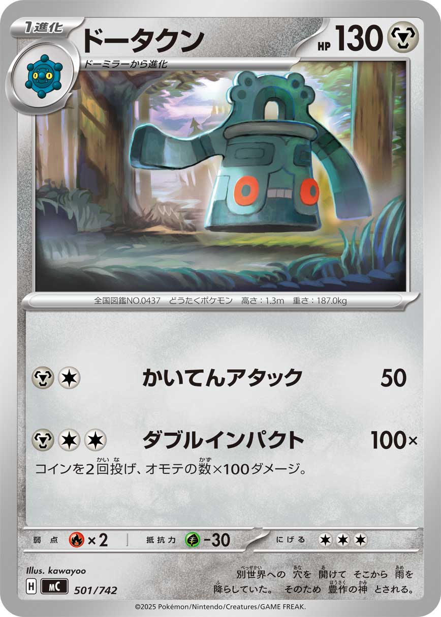 ドータクン（501/742）［-］