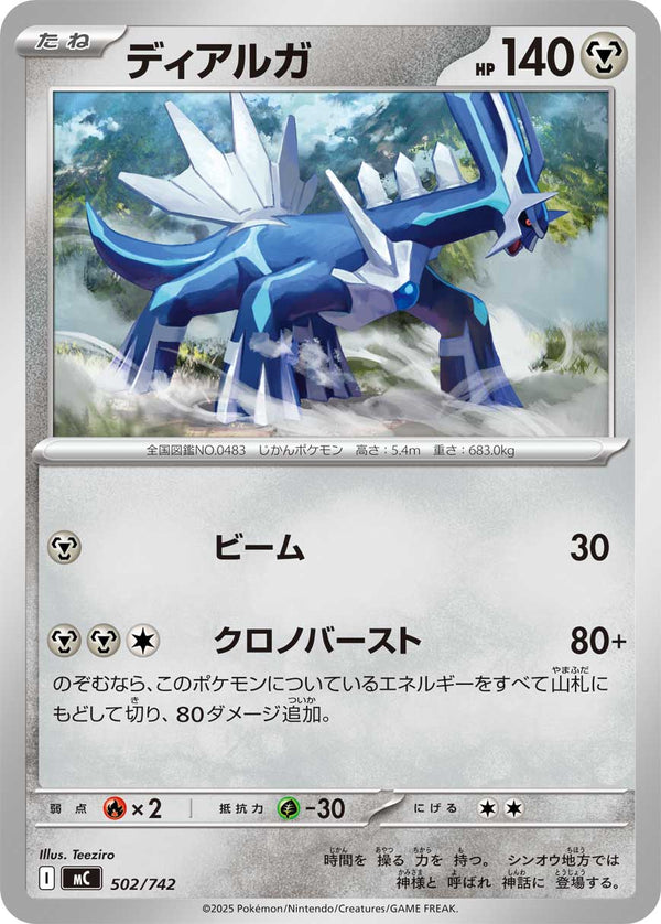 ディアルガ（502/742）［-］
