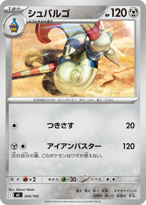 シュバルゴ（504/742）［-］