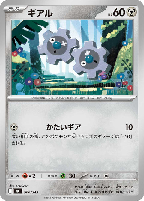 ギアル（506/742）［-］