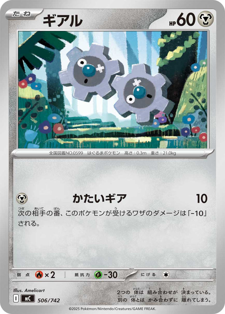 ギアル（506/742）［-］