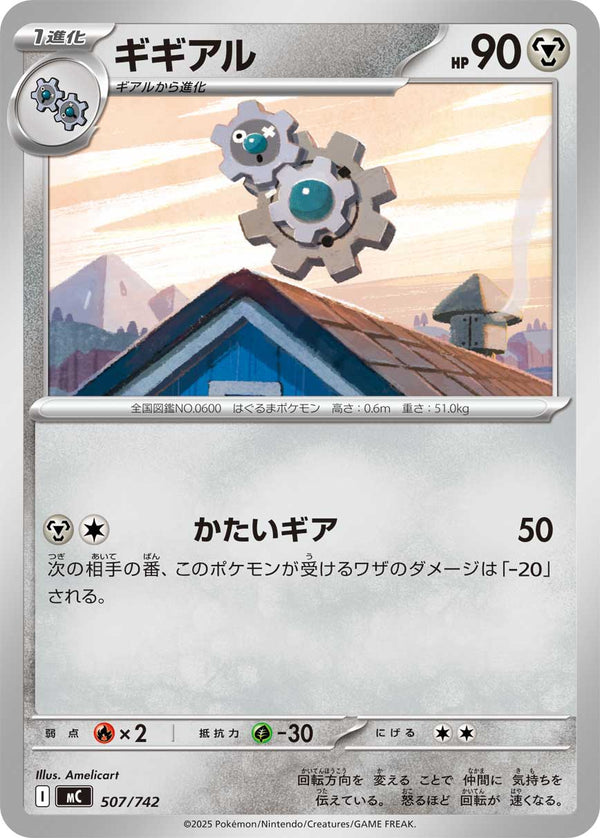 ギギアル（507/742）［-］
