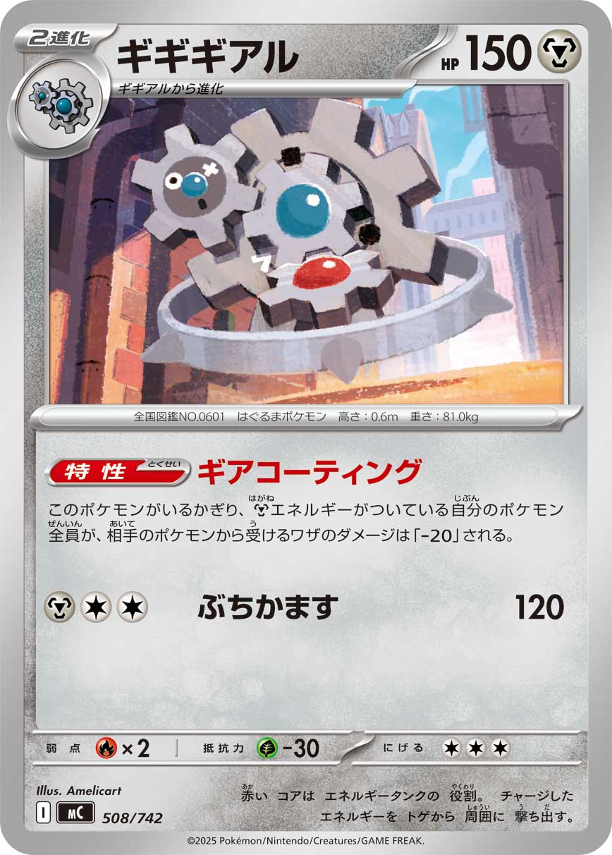 ギギギアル（508/742）［-］