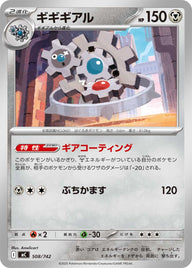 ギギギアル（508/742）［-］