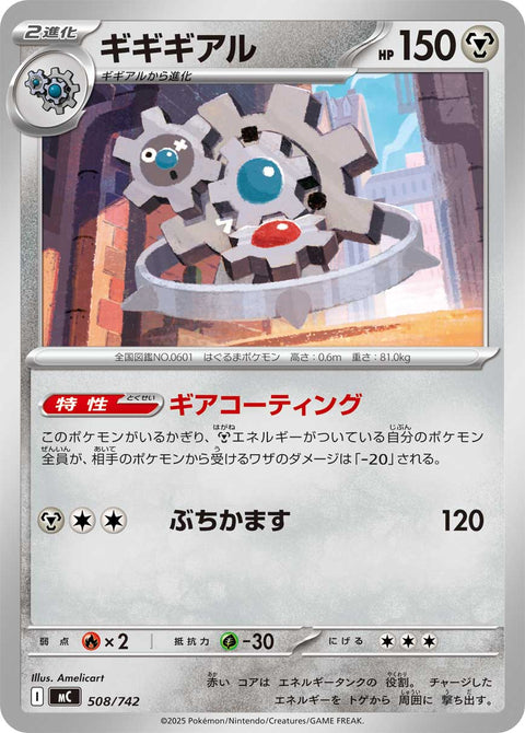 ギギギアル（508/742）［-］