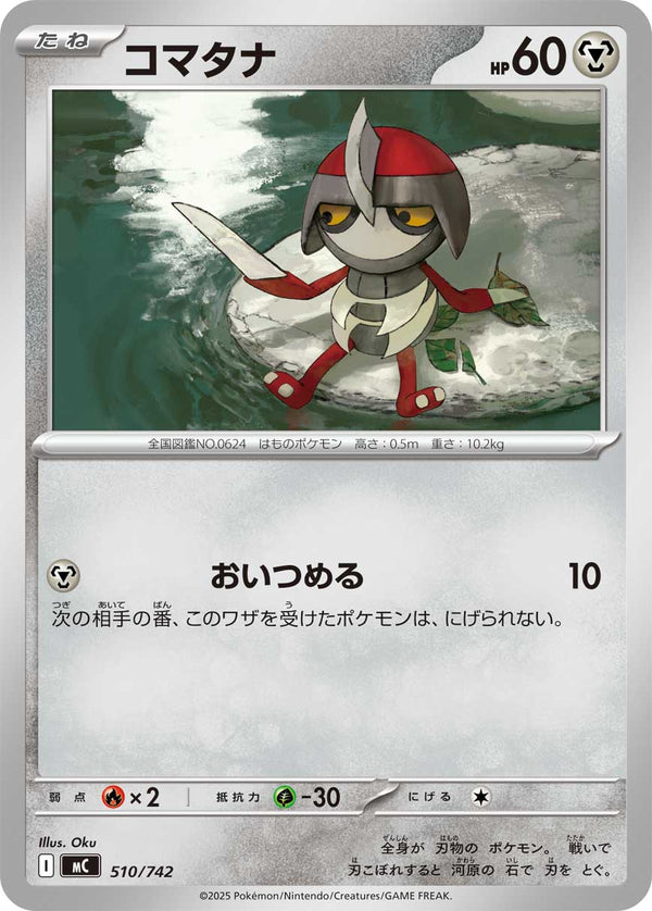 コマタナ（510/742）［-］