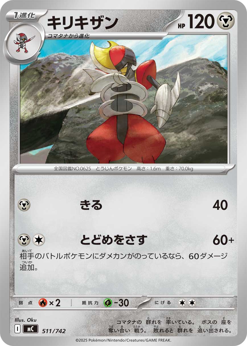キリキザン（511/742）［-］