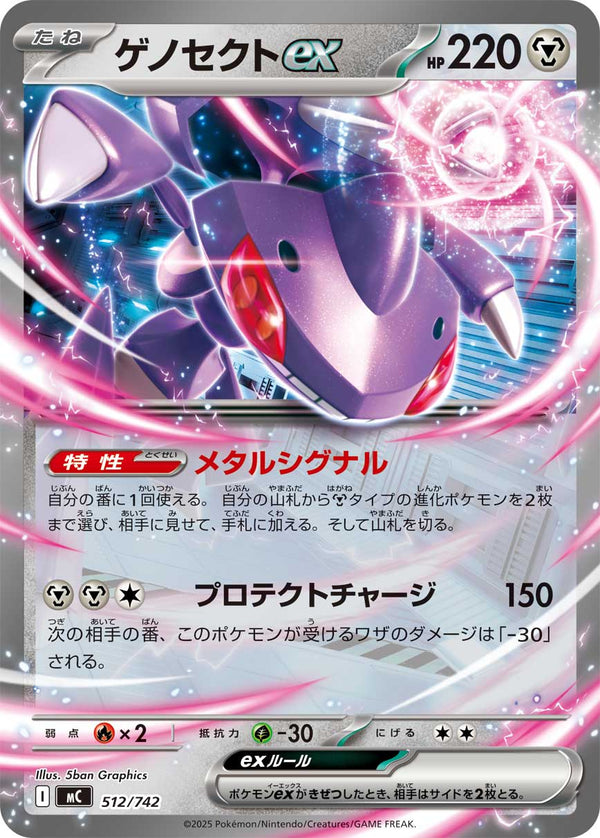 ゲノセクトex（512/742）［-］