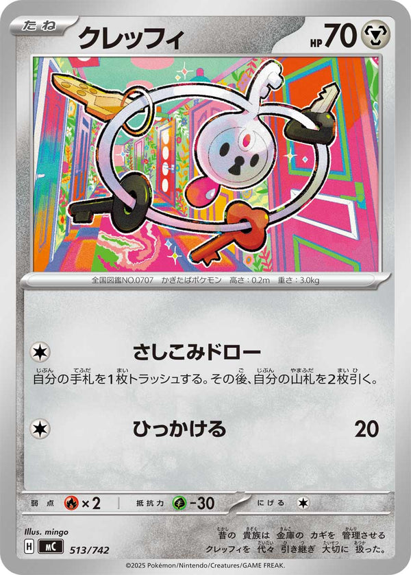 クレッフィ（513/742）［-］