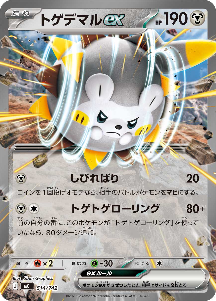 トゲデマルex（514/742）［-］