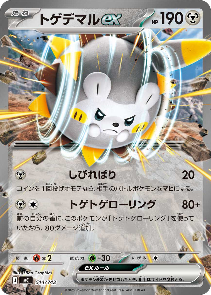 トゲデマルex（514/742）［-］