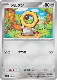 メルタン（516/742）［-］