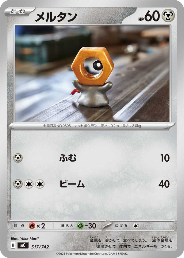 メルタン（517/742）［-］