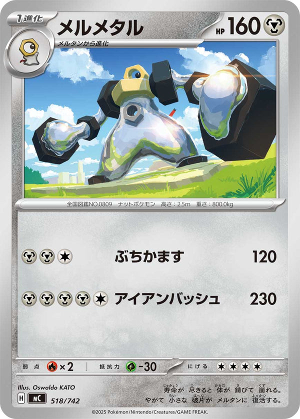 メルメタル（518/742）［-］