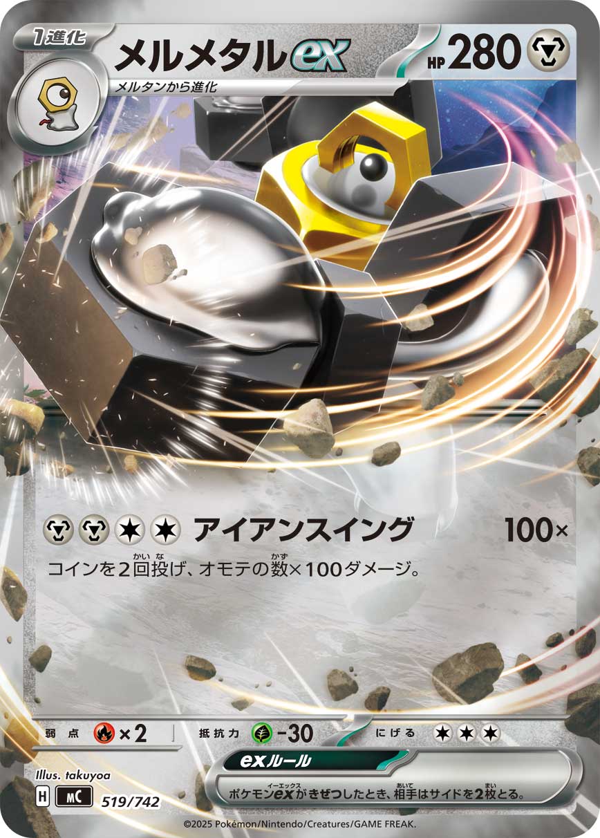 メルメタルex（519/742）［-］