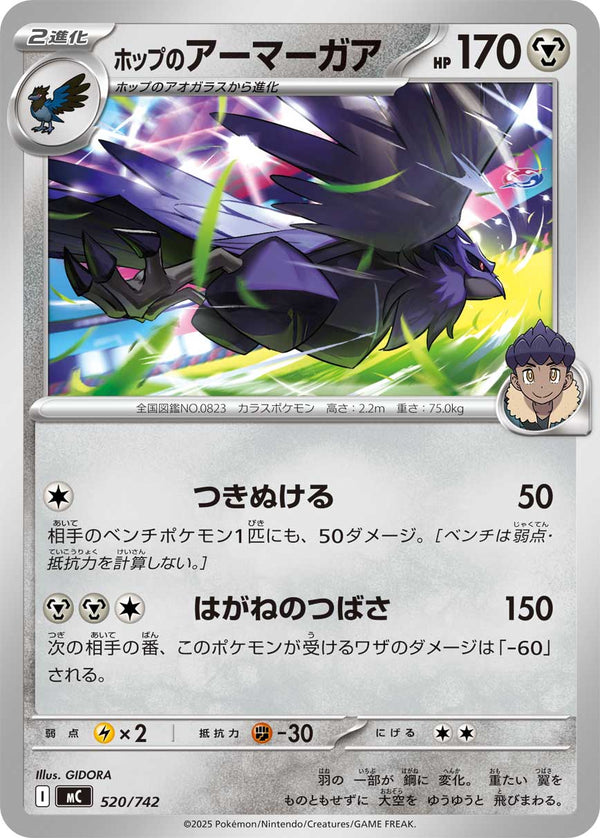 ホップのアーマーガア（520/742）［-］