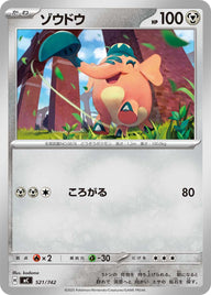 ゾウドウ（521/742）［-］